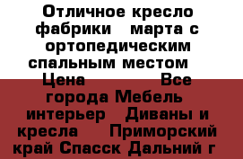 Отличное кресло фабрики 8 марта с ортопедическим спальным местом, › Цена ­ 15 000 - Все города Мебель, интерьер » Диваны и кресла   . Приморский край,Спасск-Дальний г.